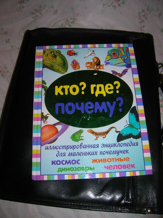 Книга "Кто? Где? Почему?"