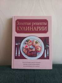 Золотие рецепти кулінарії, кулінарна книга