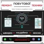 Ремонт Пральних Машин, Холодильників, та будь-якої побутової техніки