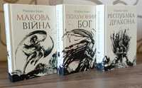 Макова війна. Полум'яний бог. Республіка Дракона. Ребекка Кван