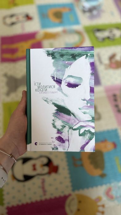 Їсти, молитися, кохати  Елізабет Ґілберт