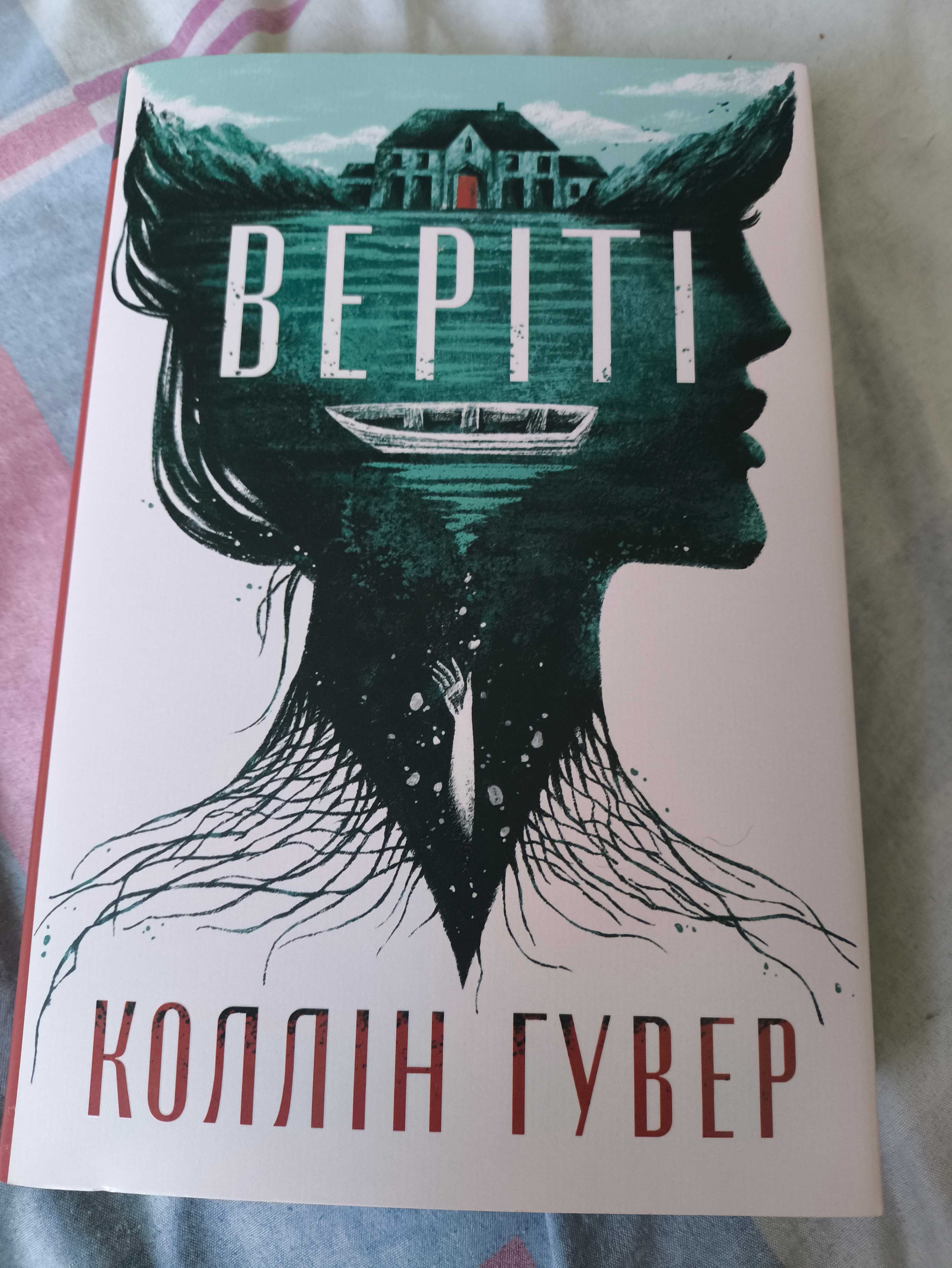 Книга Веріті, Коллін Гувер