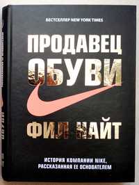 Фил Найт Продавец обуви Nike в твёрдом переплёте  512 стр. новая