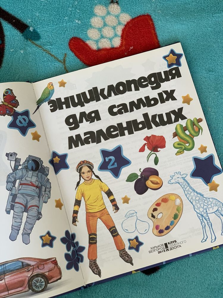 Дитяча книжка «Енциклопедія для самих маленьких»