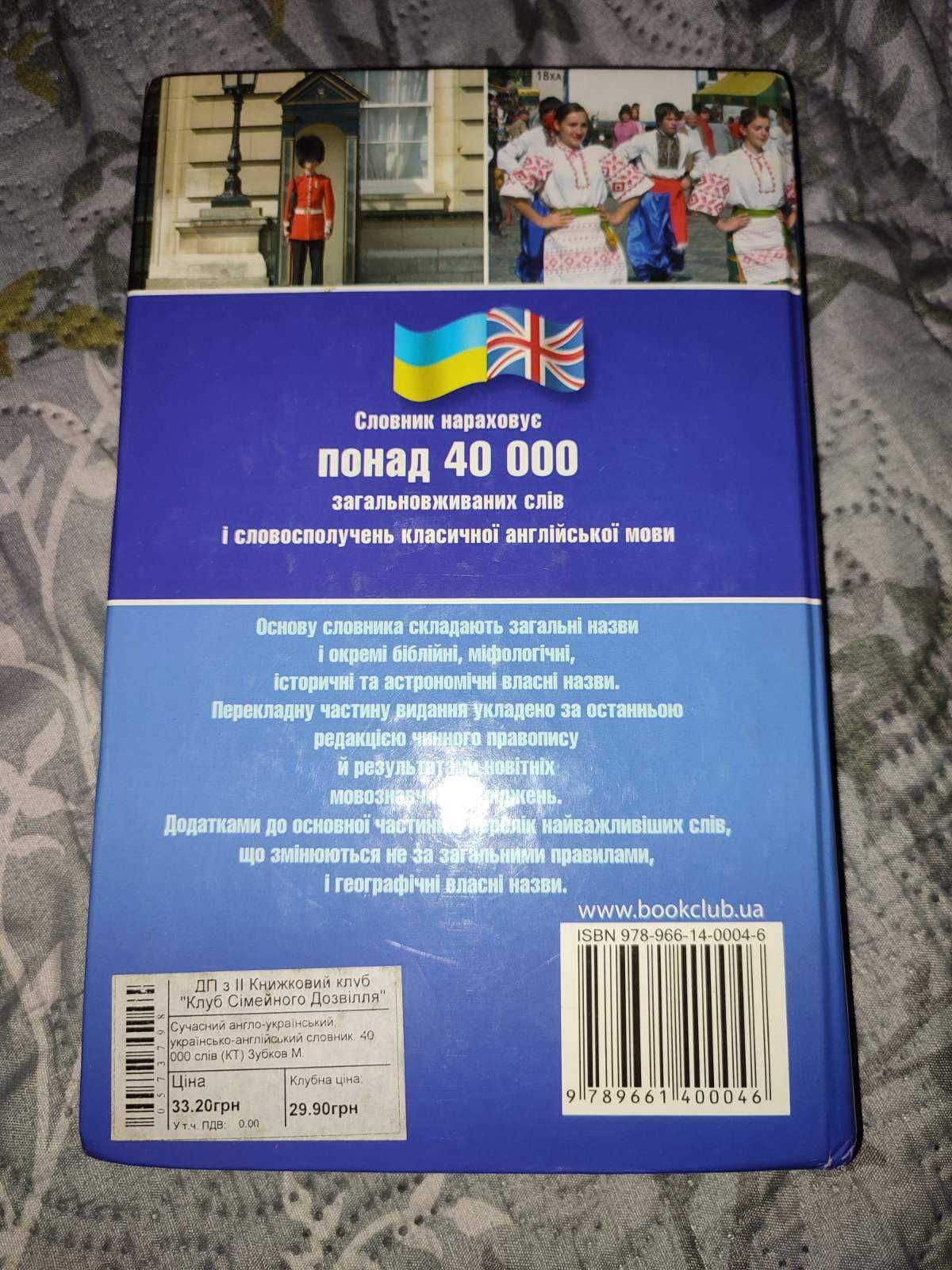 Словник англо-український / українсько-англійський 40000 слів