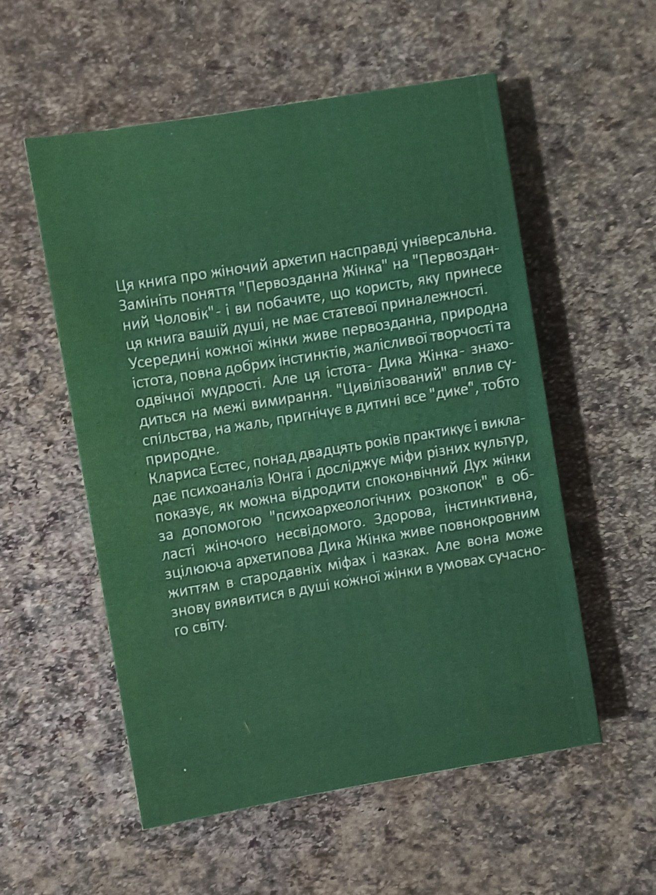 К.Пінкола Естес "Та, що біжить з вовками"