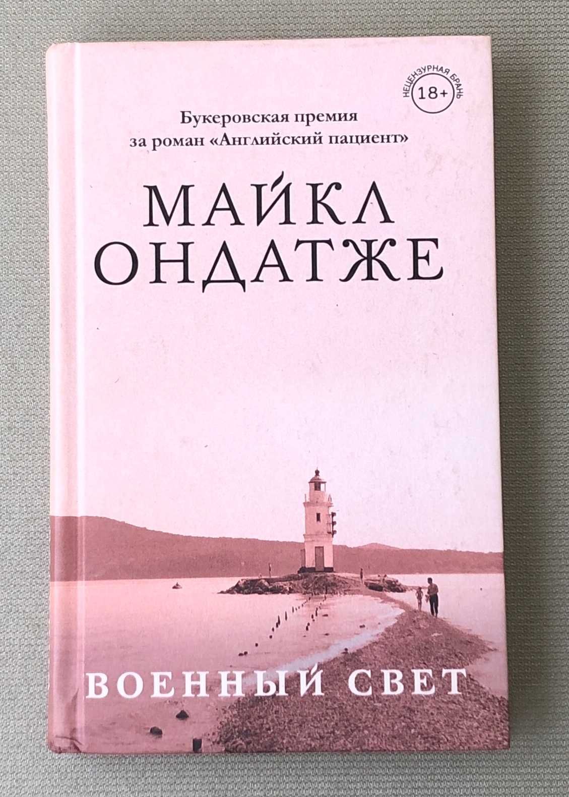 Ондатже Ремарк Бойн Оруэлл Воннегут Хеллер Голдинг Берджесс Ли