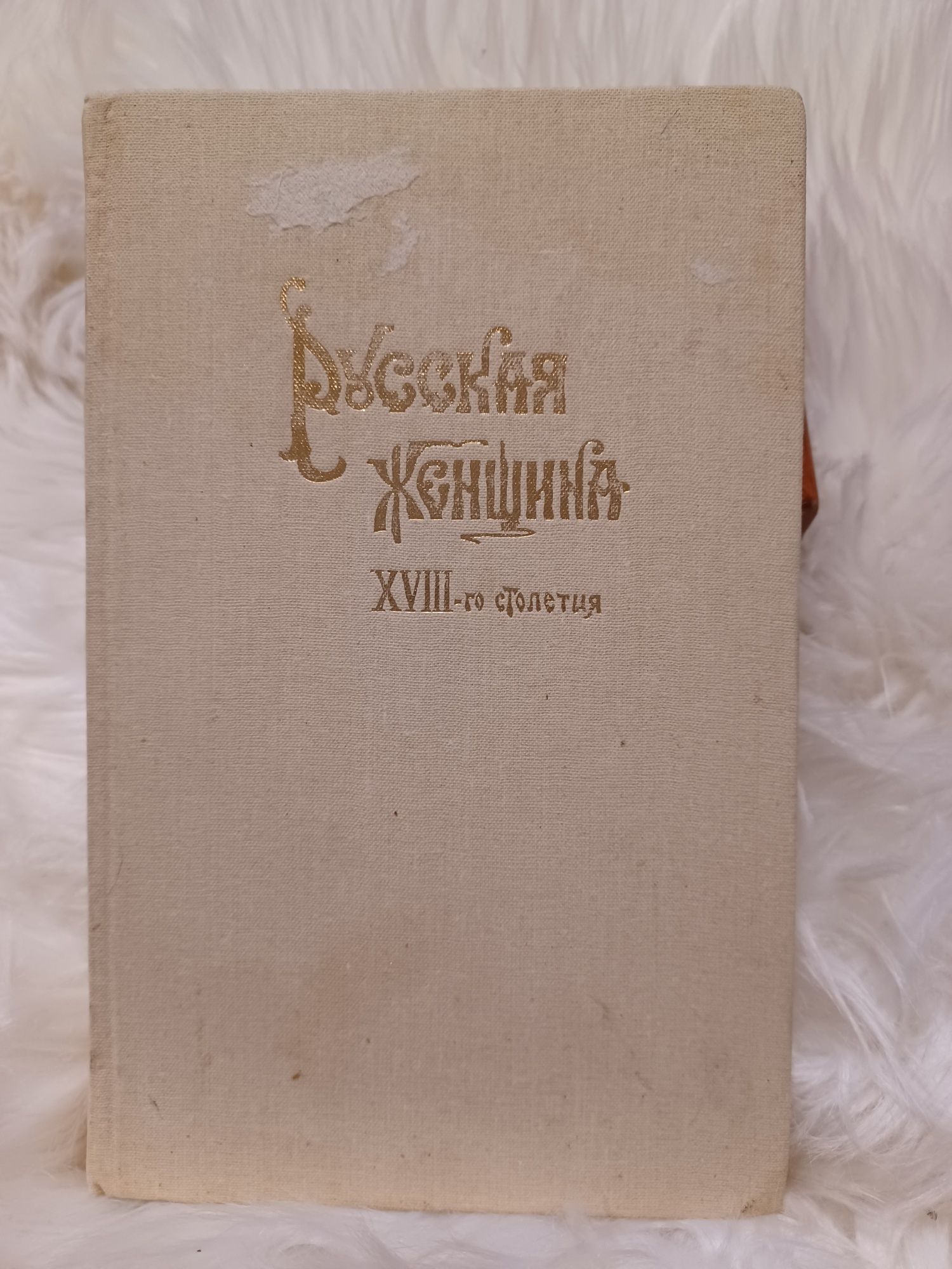 Русская женщина XVIII  столетия 1894 г.я .НоваяХороший подарок