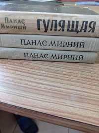Панас Мирний три книги.
