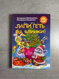 Книга «Лапи геть від ялинки!» Катерина Матюшкіна, Катерина Оковитая