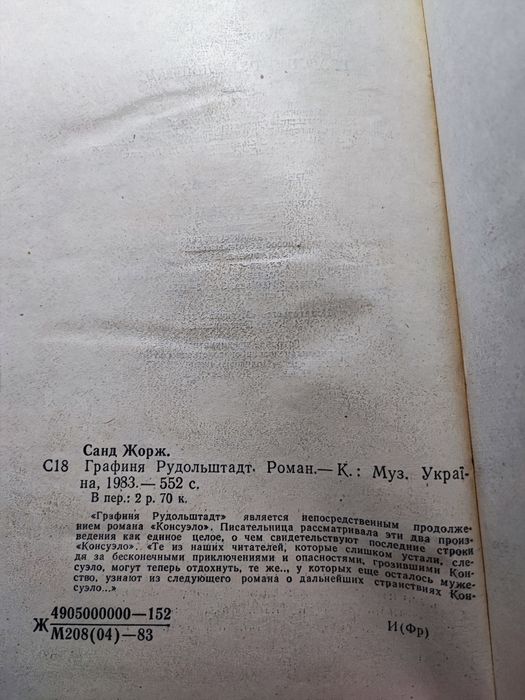 Жорж Санд Ррафиня Рудольштадт