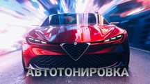 Тонировка авто, поклейка винила и антигравийной плёнки