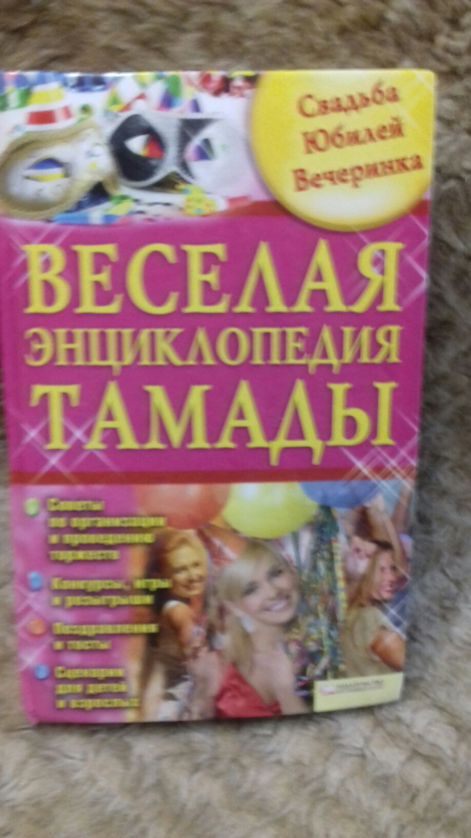 Веселая энциклопедия тамады