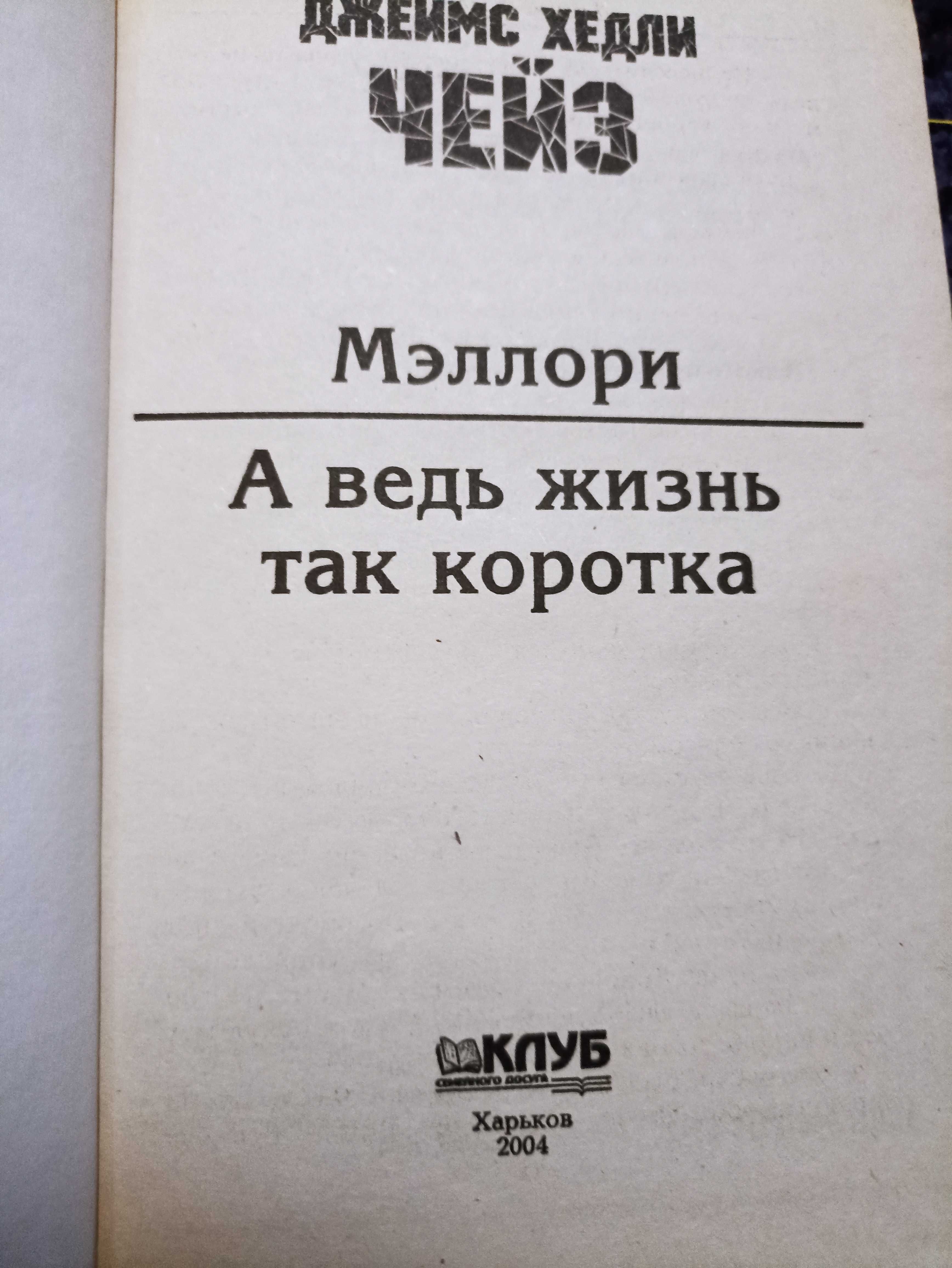 Дж. Х. Чейз Собрание детективных романов в 12 томах