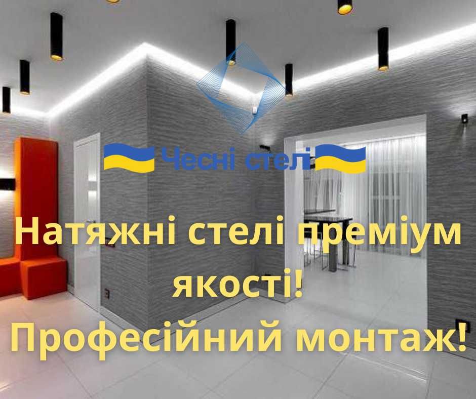 Якісні натяжні стелі!! Качественные натяжные потолки.