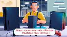 Ремонт, обслуговування PS3/4/5, Xbox 360/Xbox One/Xbox Series, Switch