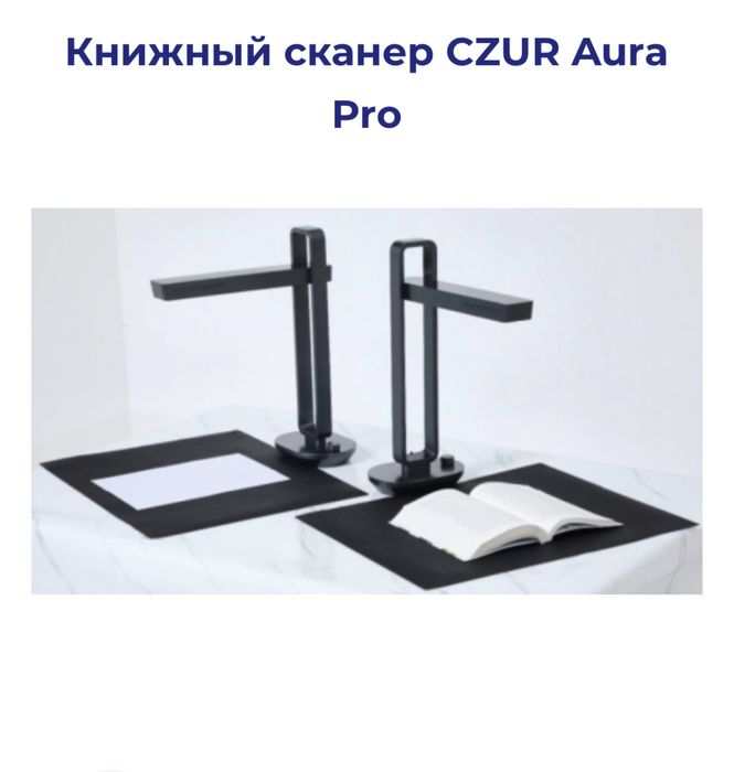 Книжный сканер czur aura pro