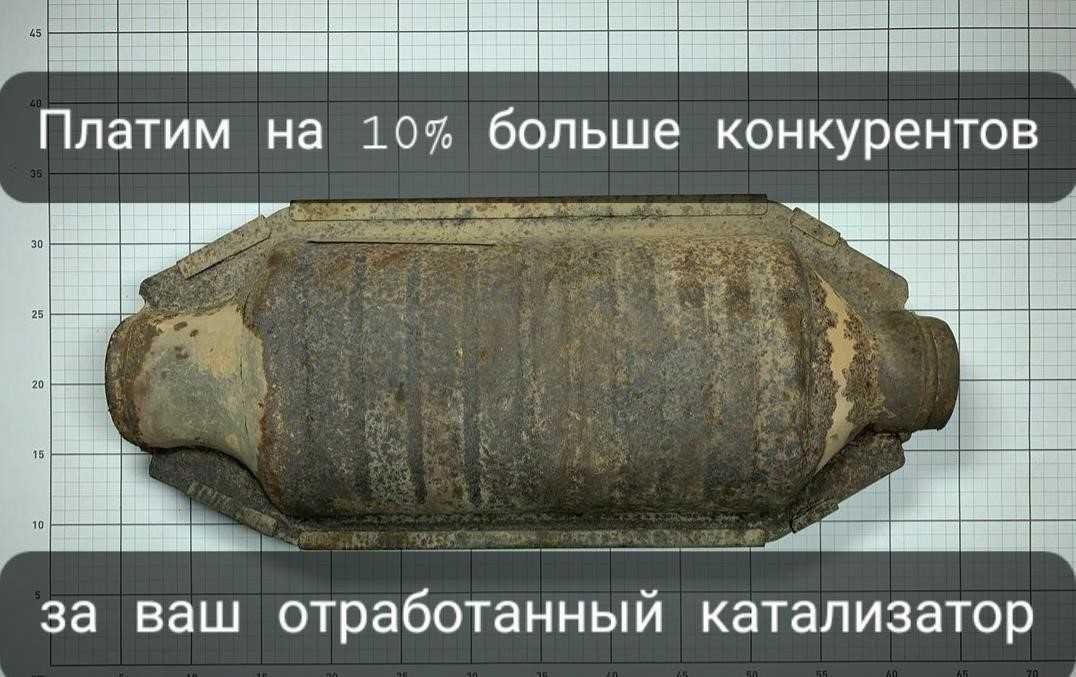 Каталізатори скупка, сажовий фільтр, каталізатор. Здати дорого куплю!