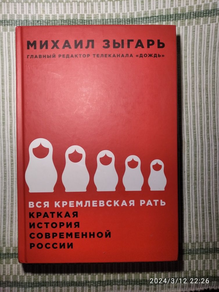 Вся кремлевская рать: краткая история современной России