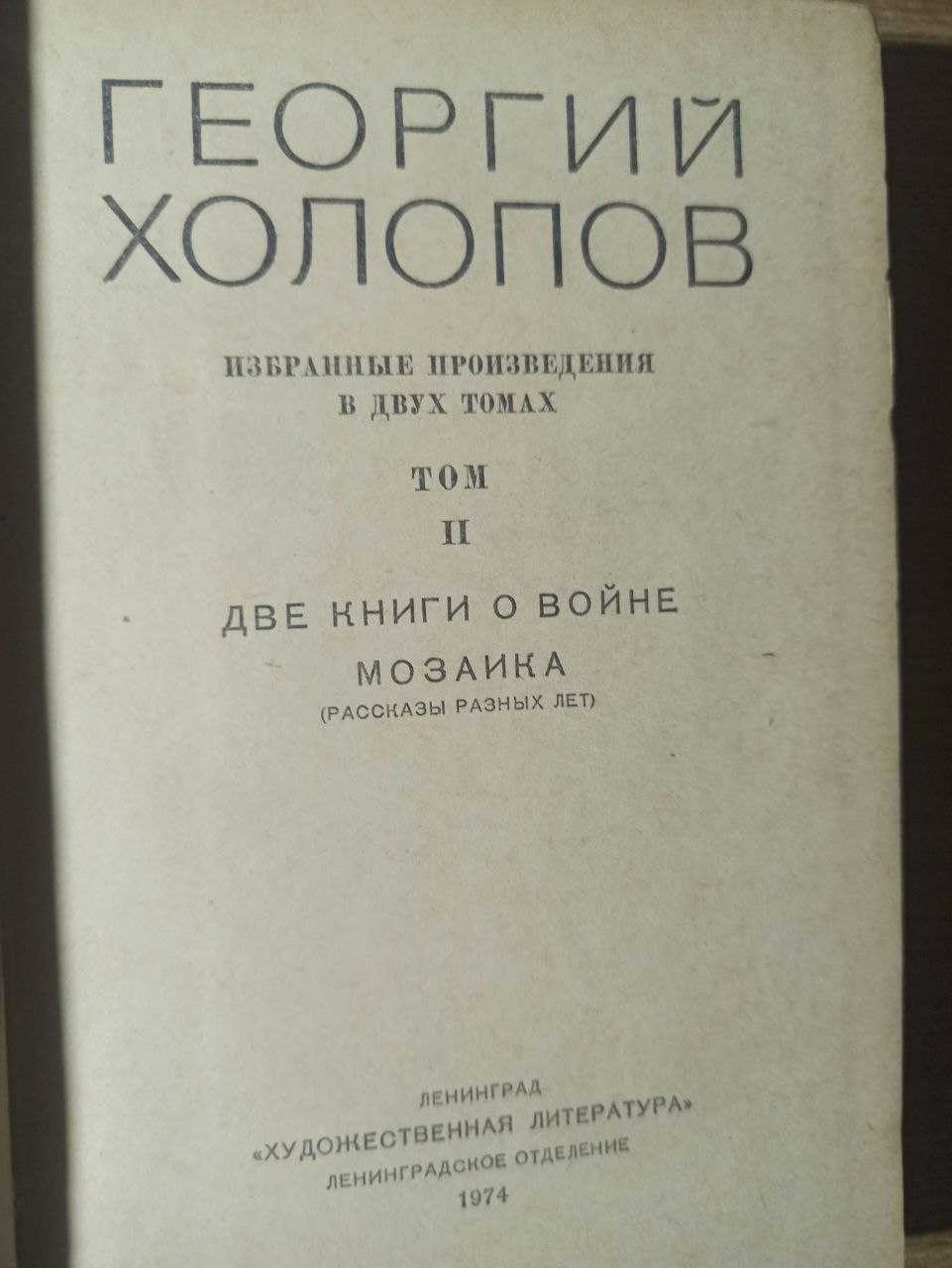 Георгий Холопов. Избранные произведения в 2 томах