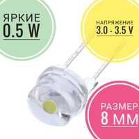 Светодиоды белые яркие 0.5 W  25шт