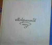 М.Ю. Лермонтов -"Стихотворения. Поэмы. "Маскарад", (1969г.)