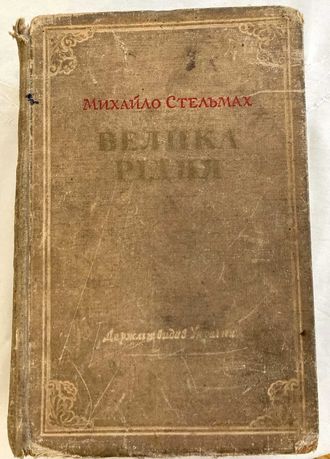 Продам книгу Велика Рідня. Михайло Стельмах. Друк 1953 р. 30000 тираж