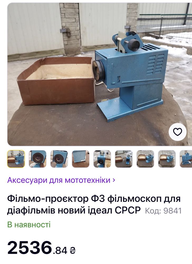 Екран білий, проектор радянський, діафільми, фільмоскоп