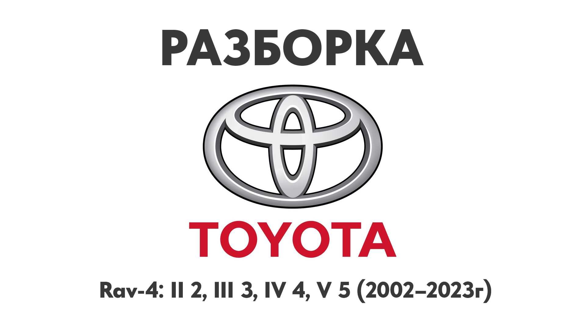 Разборка Toyota Rav-4 II 2, III 3, Iv 4, V 5 2002–2019 Запчасти Toyota