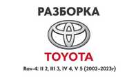 Разборка Toyota Rav-4 II 2, III 3, Iv 4, V 5 2002–2019 Запчасти Toyota