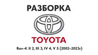Разборка Toyota Rav-4 II 2, III 3, Iv 4, V 5 2002–2019 Запчасти Toyota