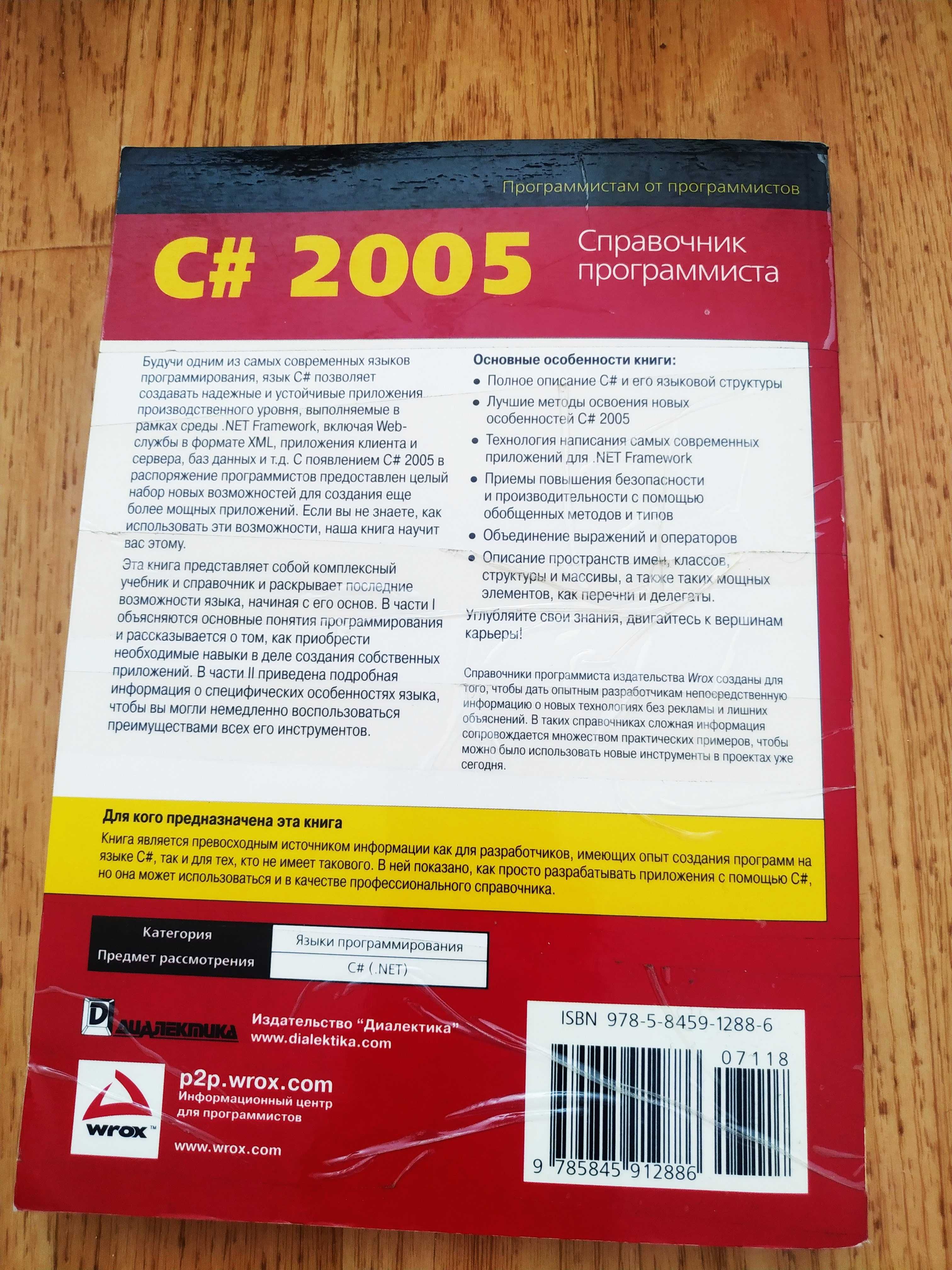 С# 2005. Справочник программиста. Э. Кингсли-Хьюджес