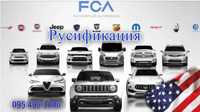 Русификация, прошивка Jeep, Chrysler, Dodge, Fiat/ Uconnect 5-8.4.