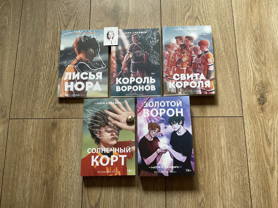 Лисья нора/ Нора Сакавич/Все ради игры