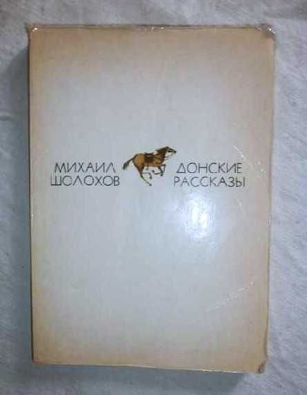 Шолохов Михаил. Донские рассказы. Изд. 1975 г. 2 экземпляра