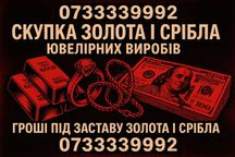 Прийом золота ювелірних виробів! Гроші
