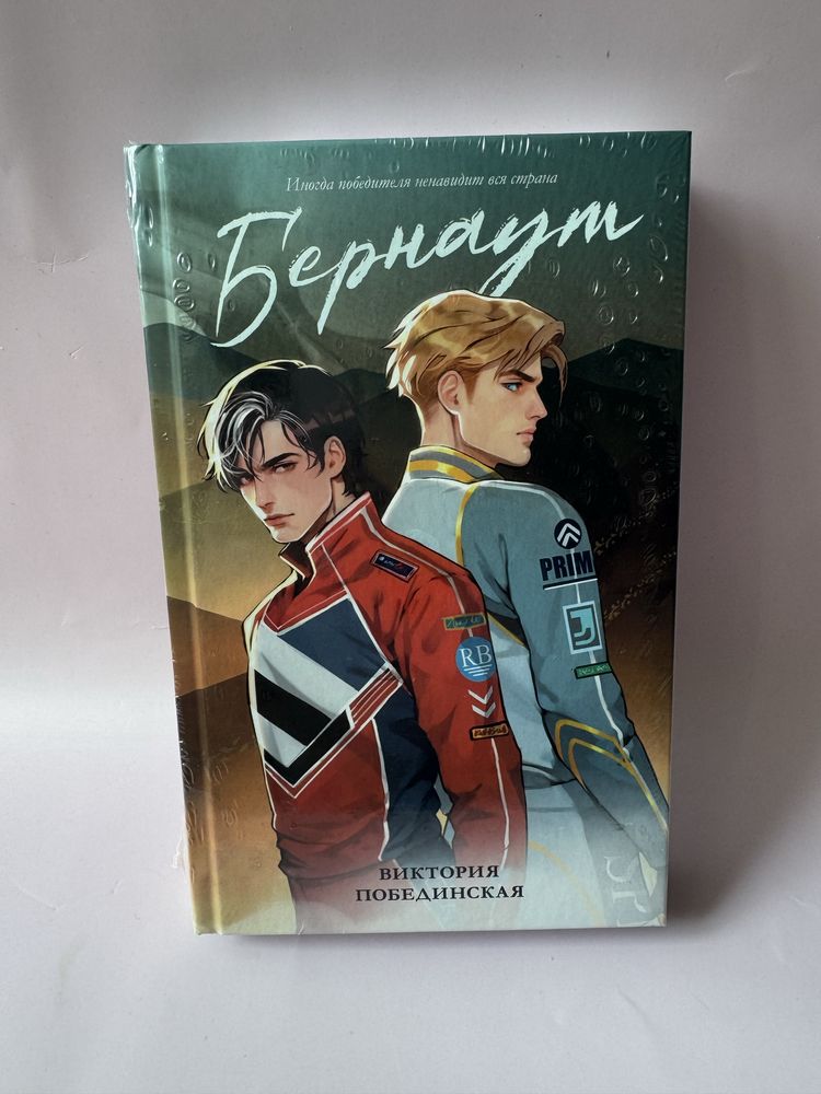 Виктория Побединская - Бернаут, С любовью, Кит