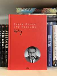 Книга українською Про рекламу Девід Оґілві