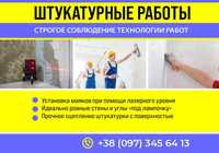 Штукатурные работы, штукатурка, оштукатуривание стен