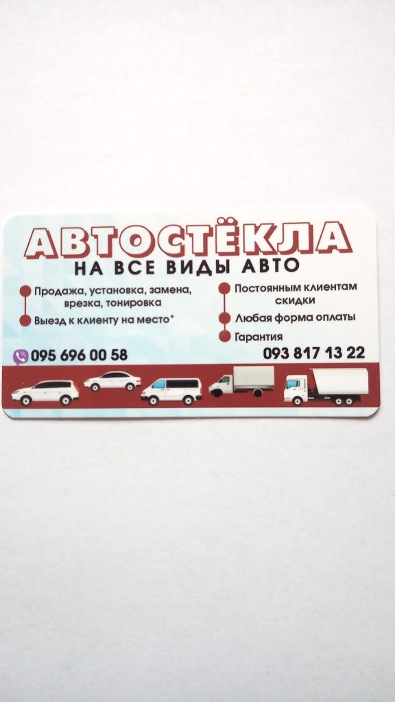 Автоскло на любе авто,продаж автоскла та встановлення автоскла,врізка