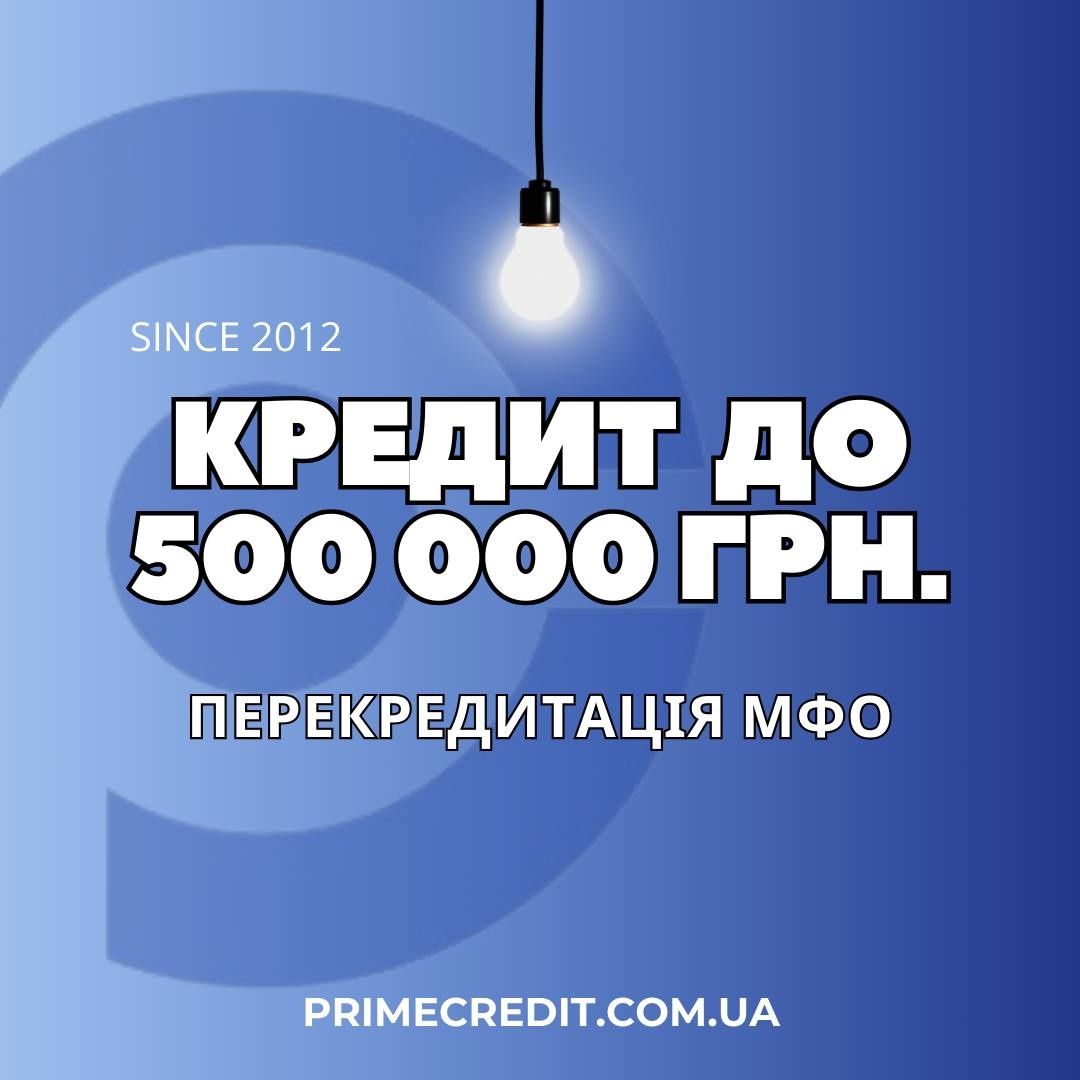 Перекредитування мікропозик до 500 000 грн./Кредит готівкою