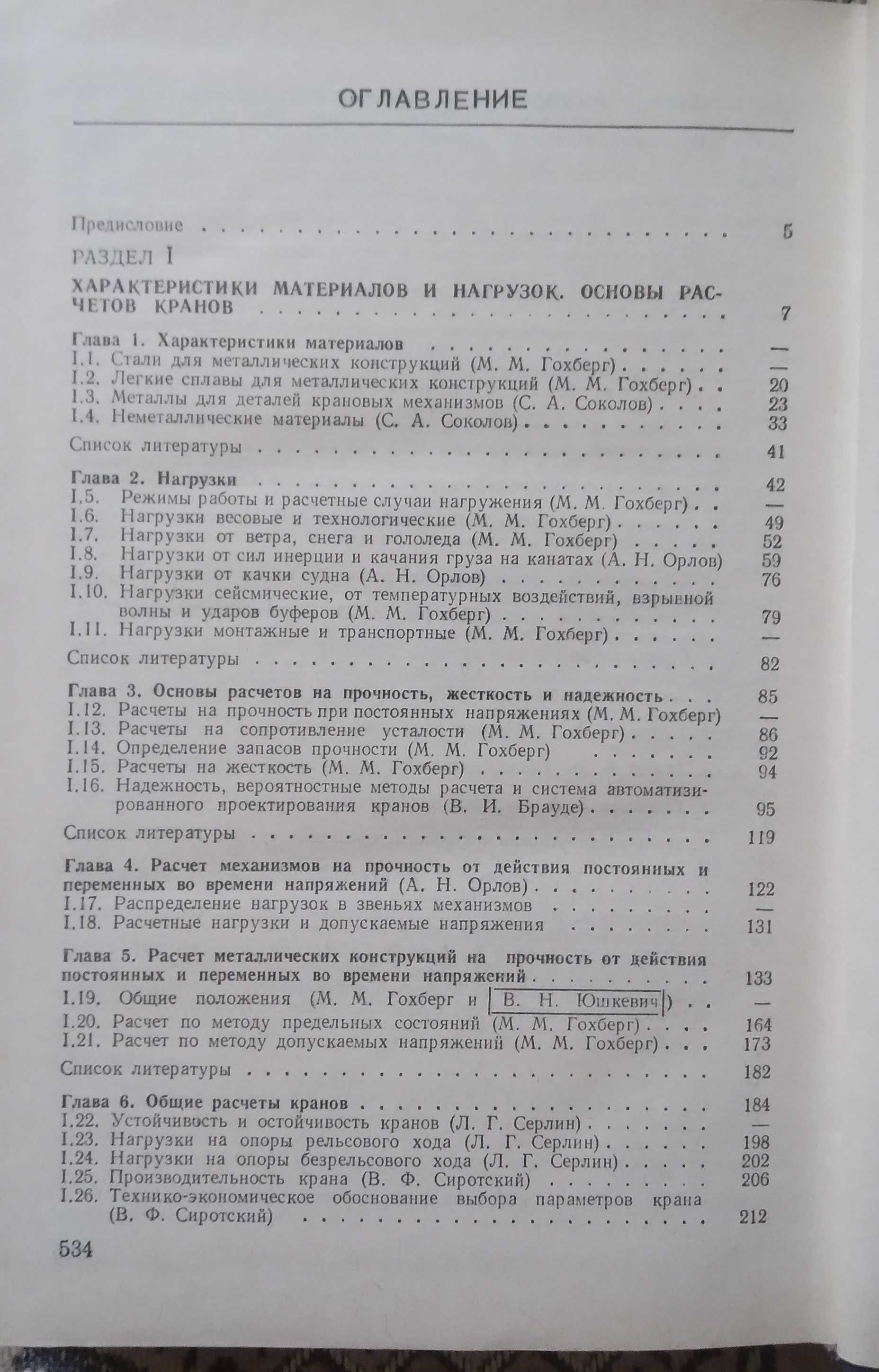Справочник по кранам в 2-х томах Гохберг М.М.