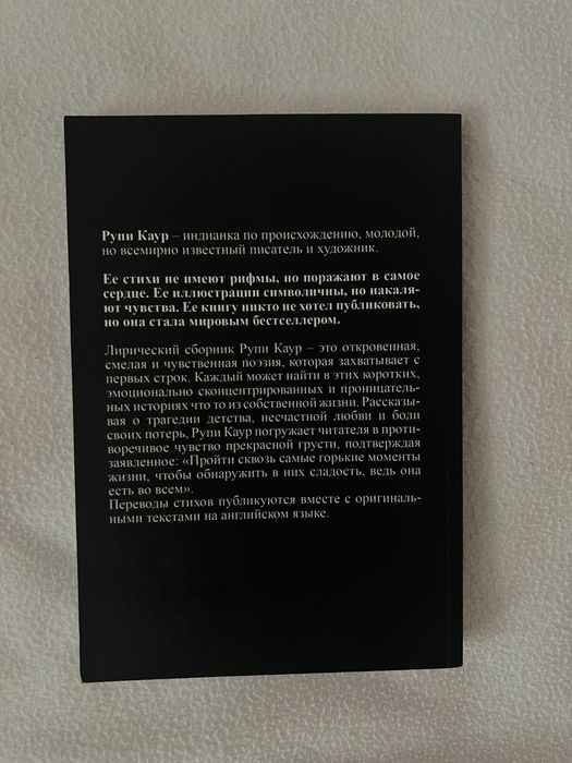 Книга «Milk and honey” Рупі Каур