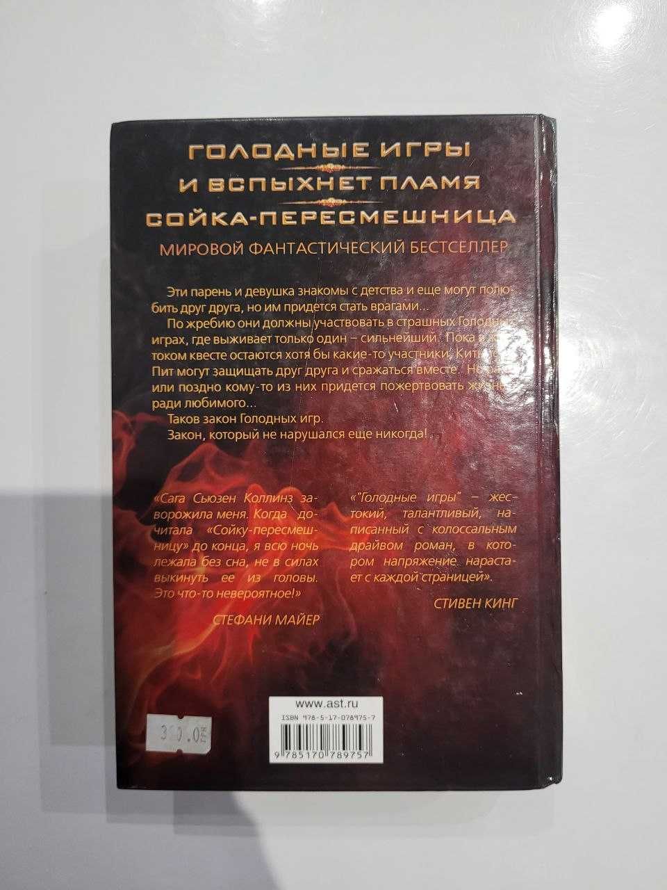 Голодные игры. И вспыхнет пламя. Сойка-пересмешница. Коллинз Сьюзен