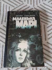 Маленька Марі Петро Гандзюра книга