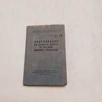 Наставление по защите войск от оружия массового поражения 1964г.