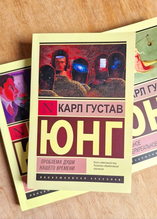 Архетипы и коллективное бессознательное. Карл Густав Юнг в ассартимен