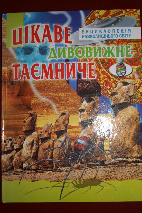 Цікаве, дивовижне, таємниче (енциклопедія навколишнього світу)