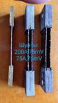 Шунт ШСМ...200А,75А/75mV