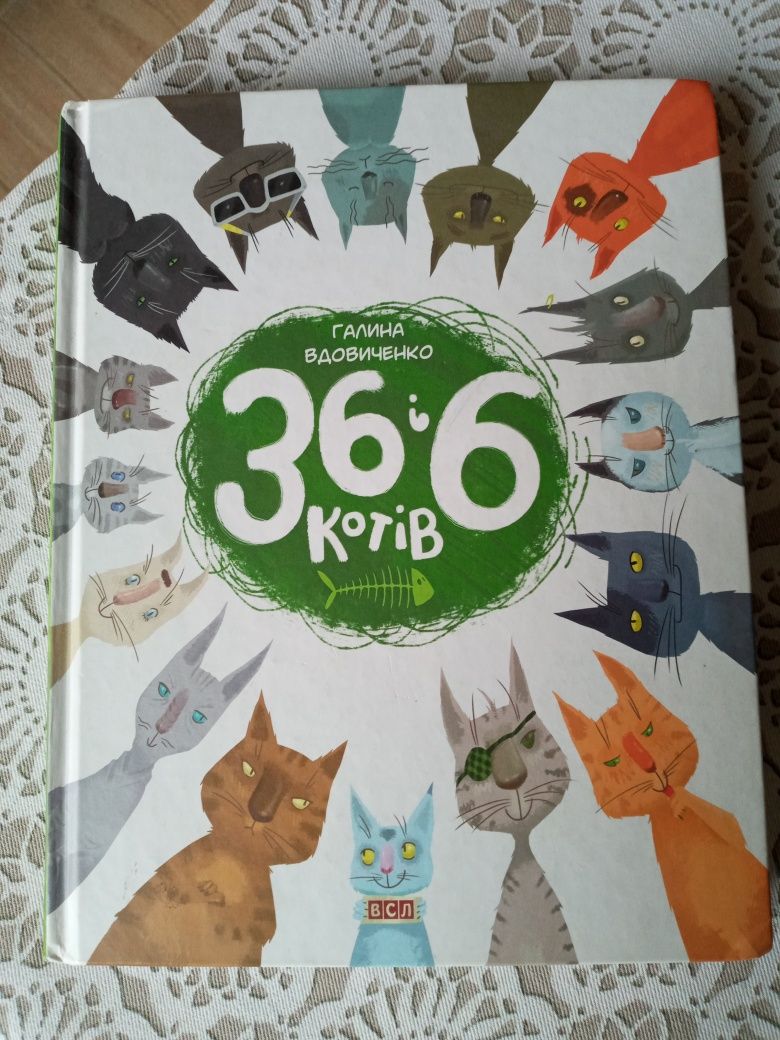 36 і 6 котів Галина Вдовиченко